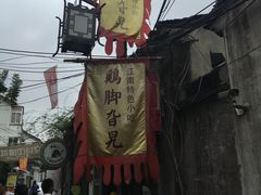门面-鸡脚旮旯平江路店