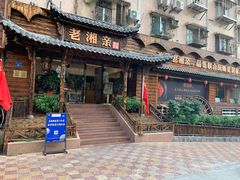 -老湘亲·品鉴湘菜(湖里店)