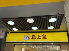 门面-粒上皇(上下九店)
