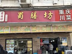 -蜀膳坊(洪公祠小区店)