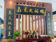 门面-鑫龙火锅城(青岛分店)