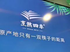 -烹然四季椰子鸡火锅(团结湖总店)