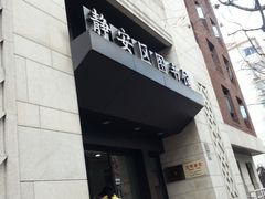 -上海市静安区图书馆(新闸路馆)