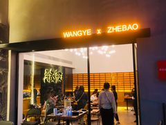 门面-旺爷砂锅·茶作(国贸店)
