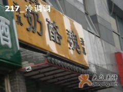 门面-奶酪魏(牛街总店)