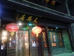 门面-天兴居(鲜鱼口街店)