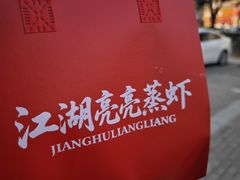 -江湖亮亮大排档(武汉总店)