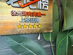 -黑牛无双·徐州烤肉(解放北路店)