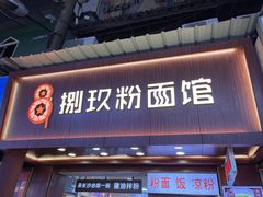 门面-捌玖粉面馆·猪油拌粉