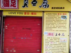 -国足臭豆腐(明瓦廊店)