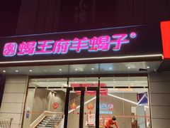 -蝎王府羊蝎子(天通苑店)