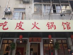门面-吃皮火锅馆(苏宁店)