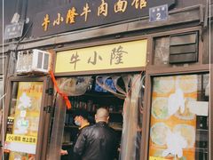 门面-牛小隆牛肉面馆(四牌楼店)