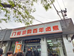 -门框胡同百年卤煮(新街口店)