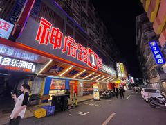 -神府路壹号·海鲜烧烤·砂锅粥·锅物(三坊七巷店)