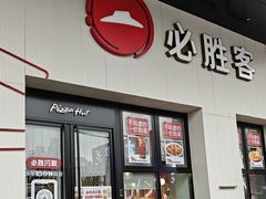 -必胜客(松雷店)