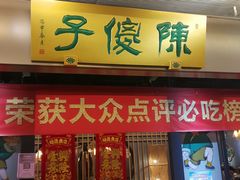 -陈傻子餐厅(世纪都会店)