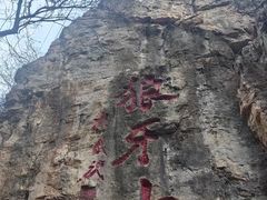 -狼牙山风景区