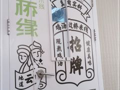 -过桥缘·过桥米线(北京望京万象汇店)