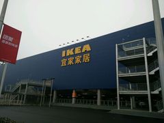 -宜家家居(西安未央商场店)