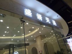 -沐白•盛妍日式美甲美睫