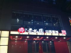 门面-老九圆山西面馆(CBD店)