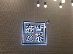 -奈雪的茶(石厦时代广场店)