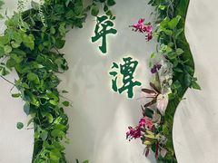 -袁记串串香(平潭店)