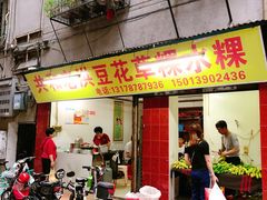 门面-共和老洪豆花草粿水粿