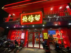 门面-烧蠔帮·湛江生蚝(工农店)
