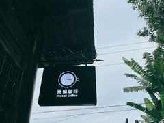 -莫催咖啡