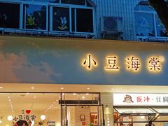 -小豆海棠(人民南路店)