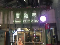 门面-听香·678茶铺(猛追湾店)