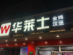 -华莱士·全鸡汉堡(沧源店)