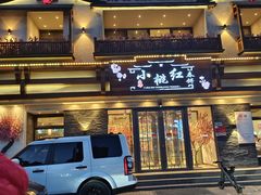 -小桃红·东北菜·春饼烤鸭(南阳湖街店)