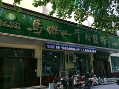 -清真马杰山牛肉汤馆