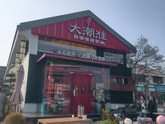 -大潮淮·淮扬菜(何园旗舰店)