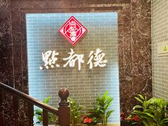 等位区-点都德(华强南店)