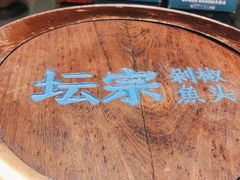 -坛宗剁椒鱼头(河西王府井店)