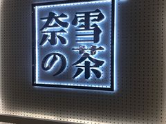 -奈雪的茶(国金中心店)