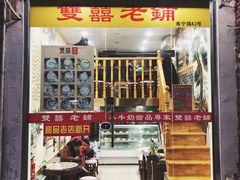 门面-双喜老铺(人民广场店)