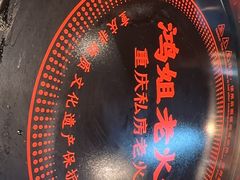 -鸿姐老火锅(花园路店)