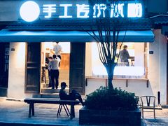 门面-甜心闲生传统手工冰粉(奎星楼店)