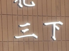 -永春园·扬州早茶·淮扬菜(漫乐城店)