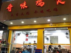 门面-奇味鸡煲(麦地店)