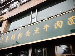 门面-吾穆勒蓬灰牛肉面·清真(北滨河中路店)
