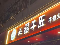 门面-额尔敦草原涮羊肉·烧烤(冻青树总店)