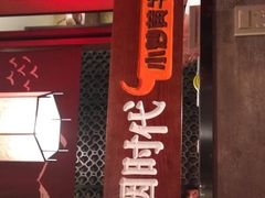 -炊烟小炒黄牛肉(中心印象城店)
