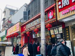 -清泉阁包子铺(中山路店)