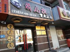 -赖扁担重庆小面(友谊路店)